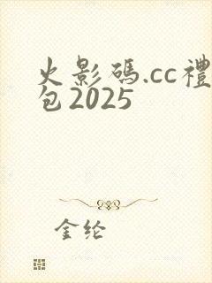 火影码.cc礼包2025