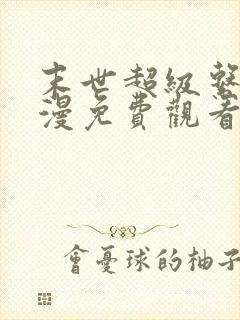 末世超级系统动漫免费观看全集