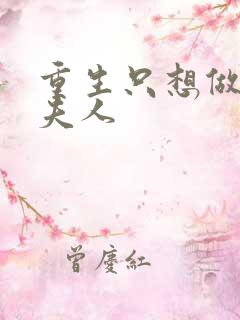 重生只想做将军夫人