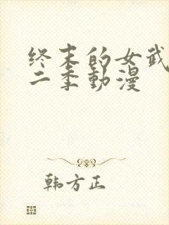 终末的女武神第二季动漫