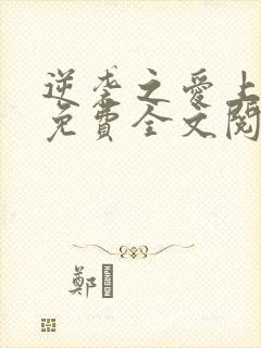 逆袭之爱上情敌免费全文阅读