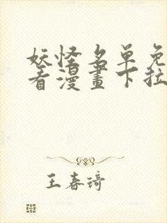 妖怪名单免费观看漫画下拉式