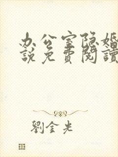 办公室隐婚 小说免费阅读