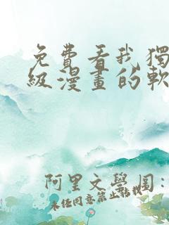 免费看我独自升级漫画的软件