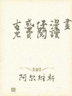 古惑仔漫画大全免费阅读