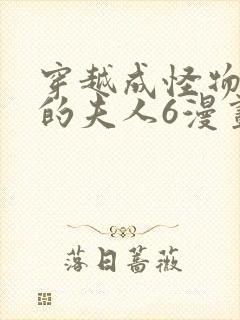 穿越成怪物太子的夫人6漫画