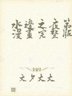 水边之夜第一季漫画完整版免费阅读