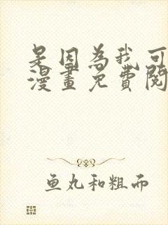 是因为我可爱吗漫画免费阅读