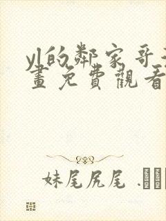 yl的邻家哥漫画免费观看下