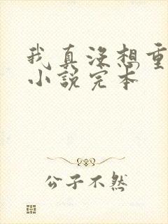 我真没想重生啊小说完本