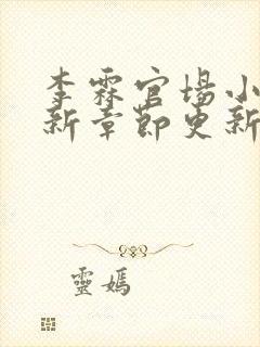 李霖官场小说最新章节更新