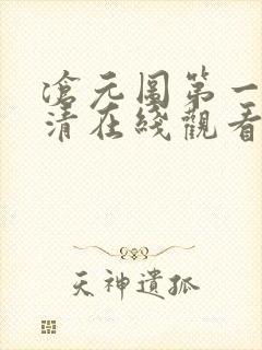 沧元图第一季高清在线观看