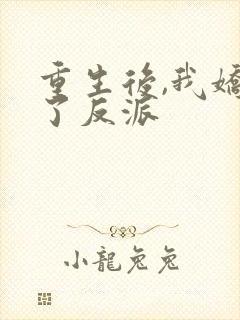 重生后,我娇养了反派