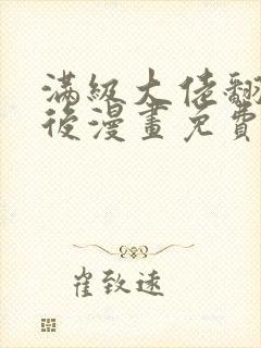 满级大佬翻车以后漫画免费观看下拉式六漫画