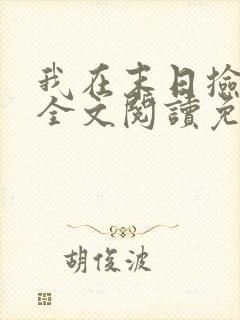 我在末日捡属性全文阅读免费