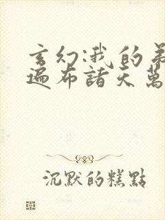 玄幻:我的弟子遍布诸天万界