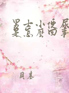 男士小便尿不出是怎么回事