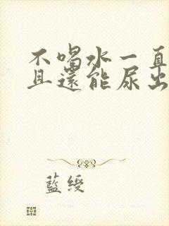 不喝水一直尿并且还能尿出很多