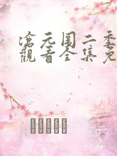 沧元图二季在线观看全集免费高清