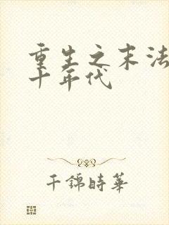 重生之末法的八十年代