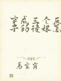 穿成三个反派崽子的后娘怎么办在线阅读