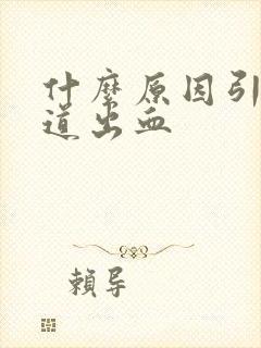 什么原因引起尿道出血