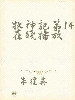 牧神记第14集在线播放