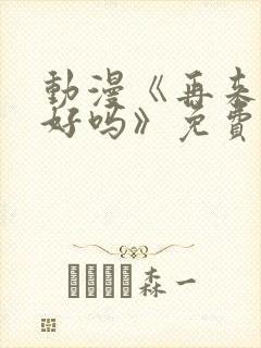 动漫《再来一次好吗》免费观看