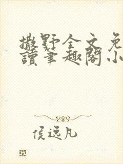 撒野全文免费阅读笔趣阁小说