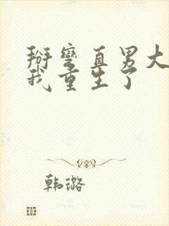 掰弯直男大佬后我重生了