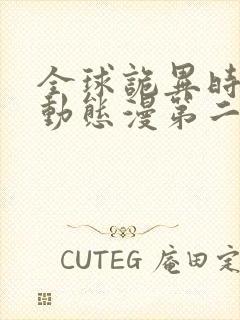 全球诡异时代·动态漫第二季