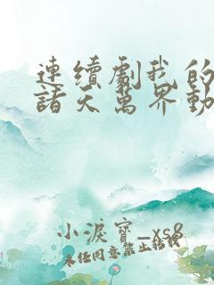 连续剧我的弟子诸天万界动态漫免费观看