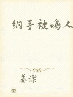 纲手被鸣人插爆