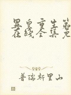 异皇重生第二季在线全集免费观看动漫