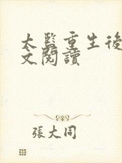 太监重生后宫全文阅读