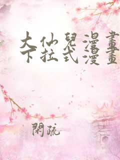 大仙儿漫画免费下拉式漫画星球