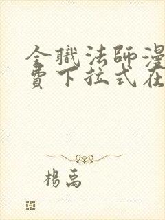 全职法师漫画免费下拉式在线观看