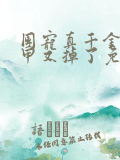 团宠真千金她马甲又掉了免费阅读