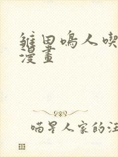 雏田鸣人吃大狙漫画