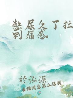 憋尿久了拉尿有刺痛感