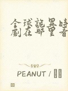 全球诡异时代漫剧在哪里看