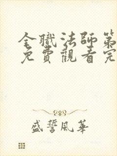 全职法师第七季免费观看完整版高清在线观看