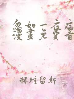 忽如一夜病娇来漫画免费看下拉式