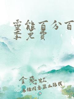 灵能百分百第三季免费