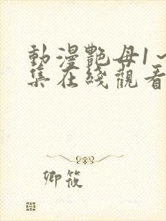 动漫艳母1～6集在线观看