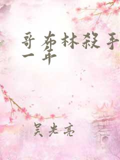 哥布林杀手 第一年