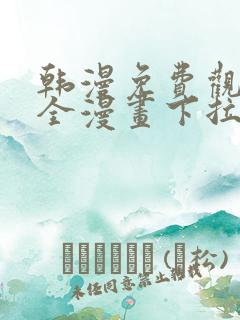 韩漫免费观看大全漫画下拉式