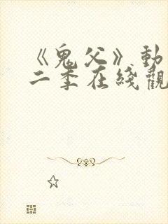 《鬼父》动漫第二季在线观看全集