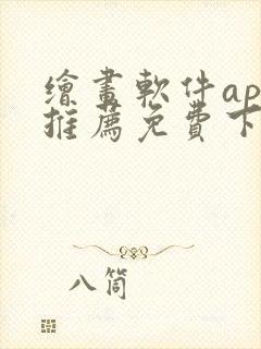 绘画软件app推荐免费下载