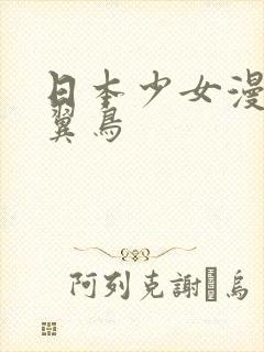日本少女漫画无翼鸟
